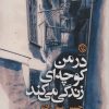 کتاب در من کوچه ای زندگی می کند | انتشارات روزنه