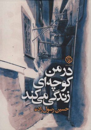 کتاب در من کوچه ای زندگی می کند | انتشارات روزنه