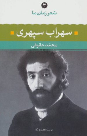 کتاب شعر زمان ما - سهراب سپهری | انتشارات نگاه