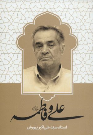 کتاب علی و فاطمه (ع) | انتشارات شهید کاظمی