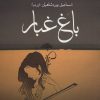 کتاب باغ غبار | انتشارات مروارید