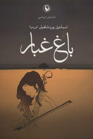 کتاب باغ غبار | انتشارات مروارید