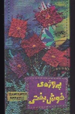 کتاب پروژه ی خوش بختی | انتشارات حوض نقره