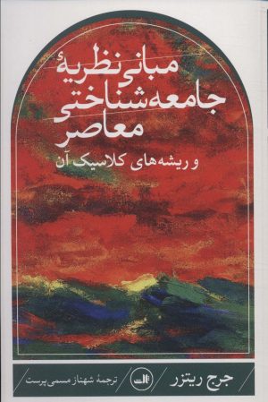 کتاب مبانی نظریه جامعه شناختی معاصر و ریشه های کلاسیک آن | انتشارات نشر ثالث