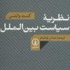 کتاب نظریه سیاست بین الملل | انتشارات نشر نی