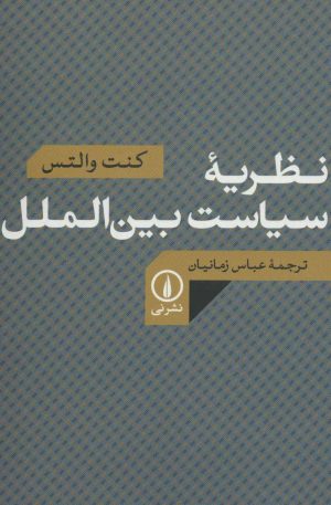 کتاب نظریه سیاست بین الملل | انتشارات نشر نی