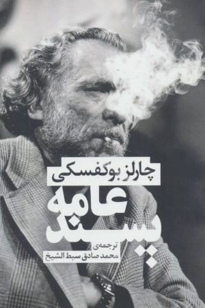 کتاب عامه پسند | انتشارات نشر چلچله