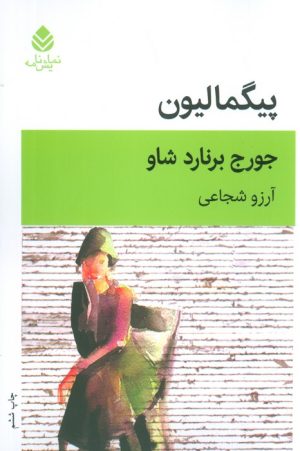 کتاب پیگمالیون | انتشارات قطره