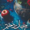 کتاب جهاندختم | انتشارات شقایق