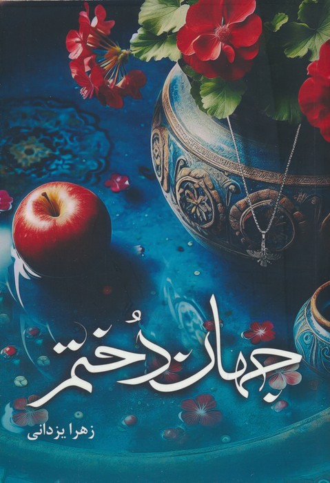 کتاب جهاندختم | انتشارات شقایق