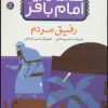 کتاب قصه هایی از امام باقر (ع) ‏8 | انتشارات قدیانی
