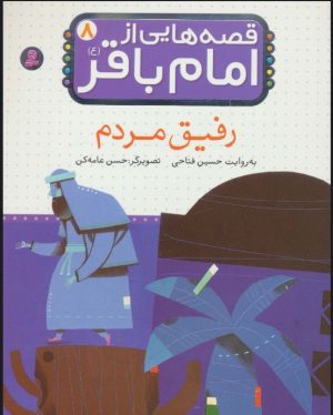کتاب قصه هایی از امام باقر (ع) ‏8 | انتشارات قدیانی