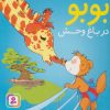کتاب بوبو در باغ وحش | انتشارات قدیانی