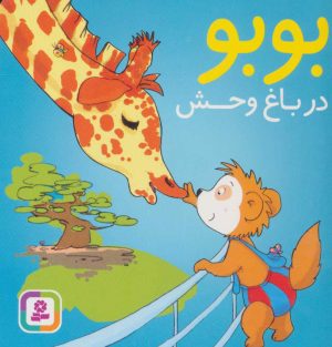کتاب بوبو در باغ وحش | انتشارات قدیانی