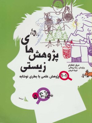 کتاب پژوهش های زیستی | انتشارات دیبایه