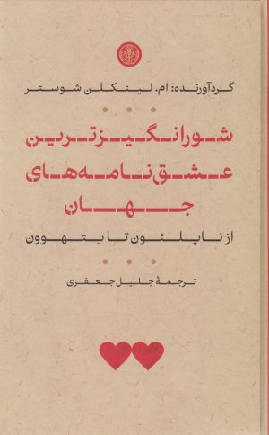 کتاب شورانگیزترین عشق نامه های جهان | انتشارات نشر کتاب پارسه