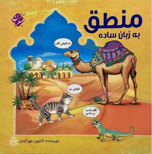 کتاب منطق به زبان ساده | انتشارات میچکا