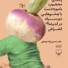 کتاب پاندای محجوب بامبوبه دست با چشم هایی دورسیاه در اندیشه ی انقراض | انتشارات نشر چشمه