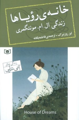 کتاب خانه رویاها : زندگی ال. ام. مونتگمری | انتشارات قدیانی