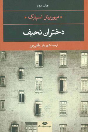 کتاب دختران نحیف | انتشارات نگاه