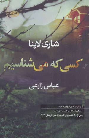کتاب کسی که می شناسیم | انتشارات آموت