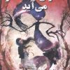 کتاب ستاره ی دنباله دار می آید | انتشارات ابوعطا