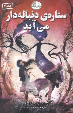 کتاب ستاره ی دنباله دار می آید | انتشارات ابوعطا