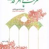 کتاب معرفت و امر قدسی | انتشارات فرزان روز