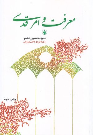 کتاب معرفت و امر قدسی | انتشارات فرزان روز