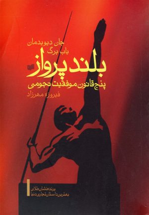 کتاب بلند پرواز | انتشارات افکار