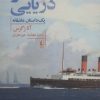 کتاب سفر دریایی | انتشارات افق