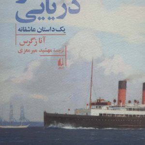 کتاب سفر دریایی | انتشارات افق