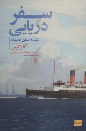 کتاب سفر دریایی | انتشارات افق
