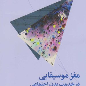 کتاب مغز موسیقایی در خدمت بدن انسان | انتشارات نشر چشمه