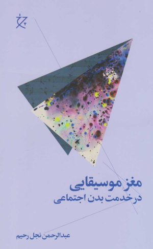 کتاب مغز موسیقایی در خدمت بدن انسان | انتشارات نشر چشمه