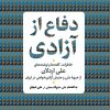 کتاب دفاع از آزادی | انتشارات نشر کتاب پارسه