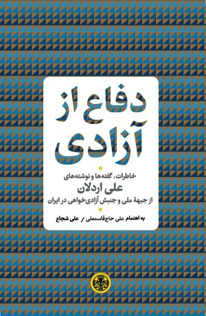 کتاب دفاع از آزادی | انتشارات نشر کتاب پارسه