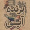 کتاب پرنده آبی | انتشارات علمی و فرهنگی