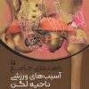 کتاب راهنمای جامع آسیب های ورزشی ناحیه لگن 2 | انتشارات حتمی