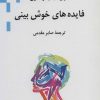 کتاب فایده های خوش بینی | انتشارات ناهید