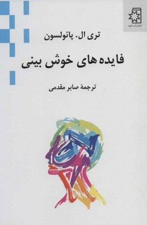 کتاب فایده های خوش بینی | انتشارات ناهید
