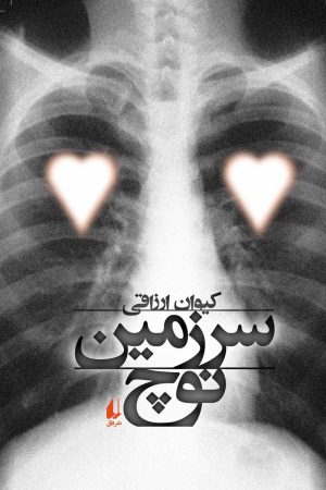 کتاب سرزمین نوچ | انتشارات افق