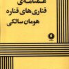 کتاب غمنامهی قناریهای قناره | انتشارات یکشنبه