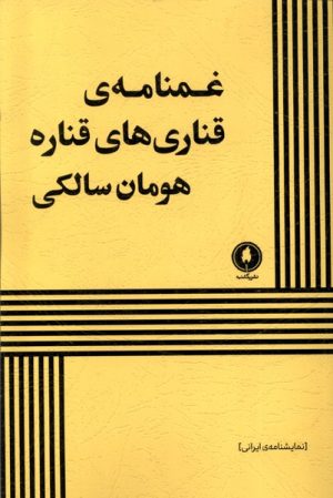 کتاب غمنامه‌ی قناری‌های قناره | انتشارات یکشنبه