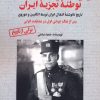 کتاب رضاخان و توطئه تجزیه ایران (1) | انتشارات آرمان رشد