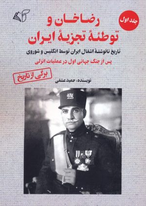 کتاب رضاخان و توطئه تجزیه ایران (1) | انتشارات آرمان رشد