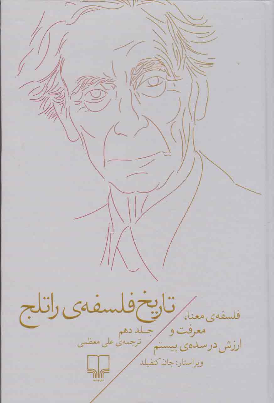 کتاب تاریخ فلسفه ی راتلج(جلد دهم) | انتشارات نشر چشمه