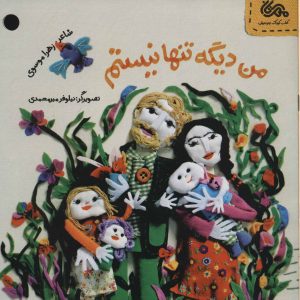 کتاب من دیگه تنها نیستم | انتشارات مهرستان