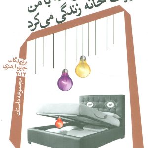 کتاب زنی که با من در یک خانه زندگی می کرد | انتشارات نیستان