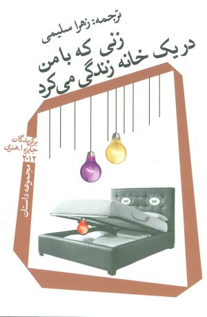 کتاب زنی که با من در یک خانه زندگی می کرد | انتشارات نیستان